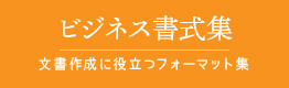 ビジネス書式集